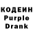 Кодеиновый сироп Lean Purple Drank alexander milomordov