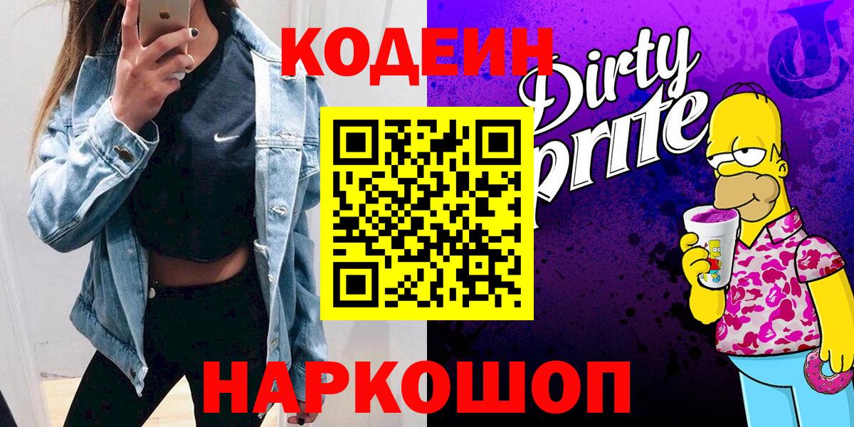 Кодеин напиток Lean (лин) Северодвинск