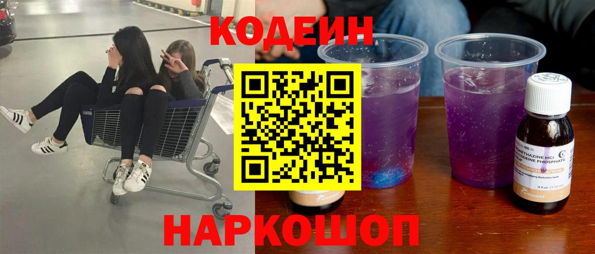 Codein напиток Lean (лин)  Кодеиновый сироп Lean Purple Drank  Северодвинск 